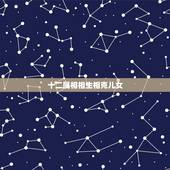 十二属相相生相克儿女，夫妻命里相克怎么办