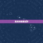 属虎的健康运势，七四年属虎健康运势