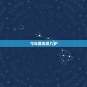 今年属龙是几岁，1964年属龙的今年多少岁了