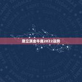 唐立淇金牛座2022运势，未来50天运程凸显，事业顺心，财来如意的三个