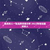 属虎的人一生运势详细分析 2022年财运最好的人