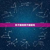 双子座和狮子座配吗，双子座和狮子座合得来？