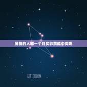 属相的人哪一个月买彩票能中奖呢，买彩票固定选一组号码还是每次机选中奖率