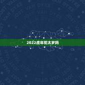 2022虎年犯太岁吗，2022年最旺的生肖