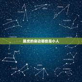 属虎的身边哪些是小人，属虎的命中小人