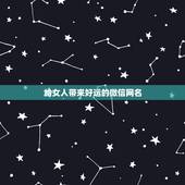 给女人带来好运的微信网名，带来好运的微信名