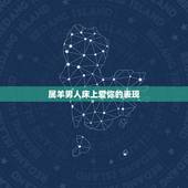 属羊男人床上爱你的表现，属羊男人对感情专一吗