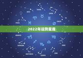 2022年运势星座，唐绮阳2021年星座运势详解
