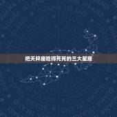 把天秤座吃得死死的三大星座 把天秤座吃得死的星座