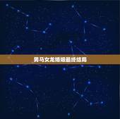 男马女龙婚姻最终结局，男属马女属龙婚姻好吗