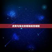 虎男与兔女的婚姻是否相配，男兔女虎婚姻最终结局