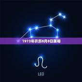 1973年农历8月8日属相，1973年农历8月22日出生属什么名命？