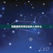 同属相同月同日生的人叫什么，同年同月同日生的叫什么？