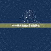 1987属兔是什么命五行属性，87年属兔的是什么命