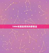 1996年属鼠男孩的爱情运，2022 属鼠人女性的运气