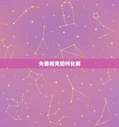 夫妻相克如何化解，两夫妻五行相克怎么化解