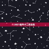 2021金牛十二月出生，2021年属牛的几月好？