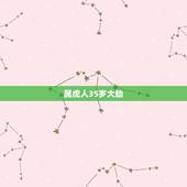 属虎人35岁大劫，74年属虎的亲人离世灾难年龄
