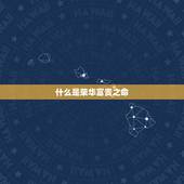 什么是荣华富贵之命，荣华之命是什么样子的
