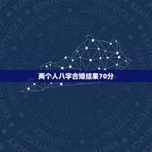 两个人八字合婚结果70分，八字合婚打分数的