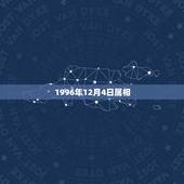 1996年12月4日属相，农历1996年2月10日出生的属于什么星座