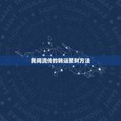 民间流传的转运聚财方法，快速聚财转运招财的方法