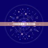 1980年属猴一生三大劫，80年属猴42岁2022 劫难