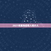 2021年属兔的贵人和小人，87年属兔的贵人是谁？