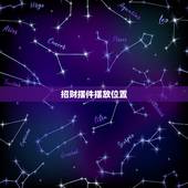 招财摆件摆放位置，明财位摆放什么最招财