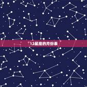 12星座的月份表，12星座月份表，为什么有很多不同的12星座时间表？到