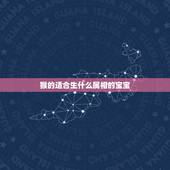 猴的适合生什么属相的宝宝，属猴的父母适宜生什么属相的孩子