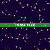 2022射手10月运势，射手座的本月运势怎么样？
