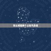 怎么知道两个人合不合适，两个人怎样才算合适？