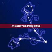 81年男和79年女属相婚配表，81年男和79年女配不