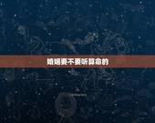 婚姻要不要听算命的，婚姻要不要听算命的？