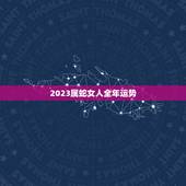 2023属蛇女人全年运势