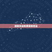 测桃花运免费算桃花运，免费八字测桃花运