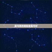 属马男的婚配属兔可好，男属马女属兔能婚配吗？