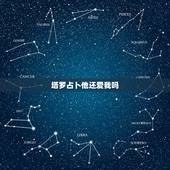 塔罗占卜他还爱我吗，塔罗占卜 他还爱我么