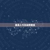 属龙人今日运势查询，生肖龙今日财运