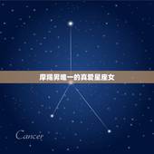 摩羯男唯一的真爱星座女，摩羯座男生最爱哪个星座女