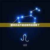 算命的说不能结婚然后结婚了，俩个人算八字算命说俩个不能结婚结婚了会不会