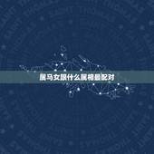 属马女跟什么属相最配对，女属鸡的和什么属相最配