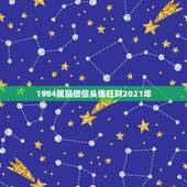 1984属鼠微信头像旺财2021年，84年鼠用什么微信名？
