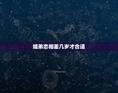 姐弟恋相差几岁才合适，生活中总会出现姐弟恋，两人相差几岁比较好？