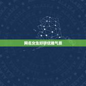 网名女生好听优雅气质，女个性网名唯美有气质
