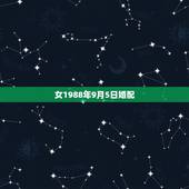 女1988年9月5日婚配，88年属龙女最佳婚配