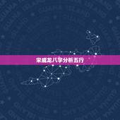 宋威龙八字分析五行，宋威龙是怎样性格的人