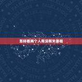怎样看两个人有没有夫妻相，如何从外表看两个人是否有夫妻相？