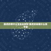 属虎的带什么玉坠比较好 属虎终身戴什么保平安
